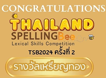 รับรางวัลเหรียญทอง
ในโครงการการสอบแข่งขัน Thailand Spelling
Bee