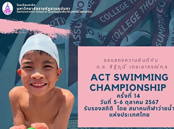 การแข่งขันว่ายน้ำ  ACT SWIMMING
CHAMPIONSHIP ครั้งที่ 14