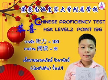 恭喜!!
ขอแสดงความยินดีกับเด็กนักเรียนที่ลงสมัครสอบ
HSK