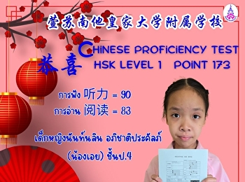 ขอแสดงความยินดีกับเด็กนักเรียนที่ลงสมัครสอบ
HSK