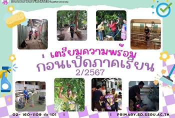 เตรียมความพร้อมก่อนเปิดภาคเรียนที่ 2