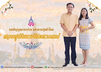 บุคลากรโรงเรียนสาธิตมหาวิทยาลัยราชภัฏสวนสุนันทา
แต่งกายด้วยชุดผ้าไทย