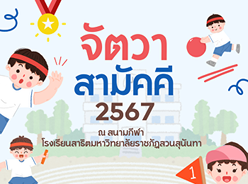 กองทัพอาจารย์ประจำแต่ละสี ในงานกีฬาสี
2567