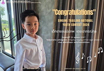 การแข่งขัน SINGING THAILAND NATIONAL
YOUTH CONTEST 2024