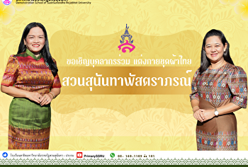 บุคลากรโรงเรียนสาธิตมหาวิทยาลัยราชภัฏสวนสุนันทา
แต่งกายด้วยชุดผ้าไทย