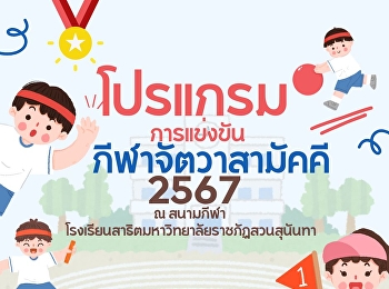 โปรแกรมการแข่งขันกีฬาจัตวาสามัคคี ปี2567

ของโรงเรียนสาธิตมหาวิทยาลัยราชภัฏสวนสุนันทา
- ฝ่ายประถม