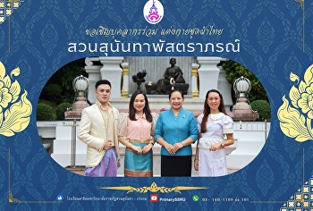 บุคลากรโรงเรียนสาธิตมหาวิทยาลัยราชภัฏสวนสุนันทา
แต่งกายด้วยชุดผ้าไทย