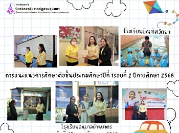 การแนะแนวการศึกษาต่อชั้นประถมศึกษาปีที่
1 รอบที่ 2 ปีการศึกษา 2568