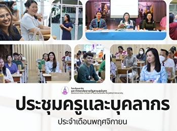 การจัดประชุมครูและบุคลากร - ฝ่ายประถม
ประจำเดือนพฤศจิกายน