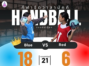 The handball competition (qualifying
round) featured a match between the Blue
team and the Red team.