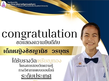 รางวัลเหรียญทอง
จากโครงการสอบวัดความรู้ทางวิชาการแบบออนไลน์ระดับประเทศ