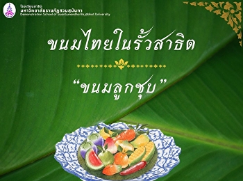 the Thai dessert featured at the
demonstration school is 