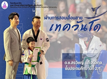 สรวิชญ์คนเก่ง  การสอบเลื่อนสายของสถาบัน
Jin’s Black Belt Taekwondo Academy