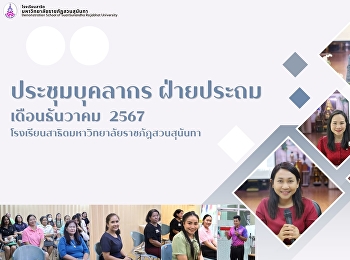 ประชุมบุคลากรโรงเรียนสาธิต - ฝ่ายประถม