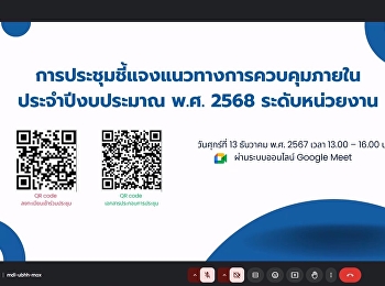 เข้าร่วมประชุมชี้แจงแนวทางการควบคุมภายใน
(index pointing right)