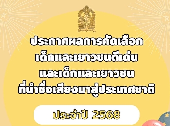 ประกาศผลการคัดเลือกเด็กและเยาวชนดีเด่น
และเด็กและเยาวชนที่นำชื่อเสียงมาสู่ประเทศ
ประจำปี 2568