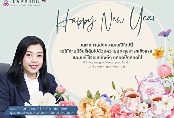 สวัสดีปีใหม่  HAPPY NEW YEAR 2025