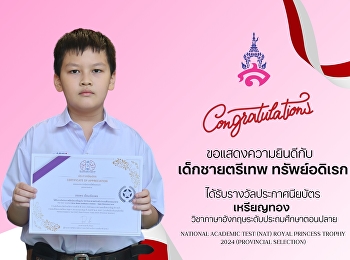 The Demonstration School of Suan
Sunandha Rajabhat University would like
to congratulate the talented students in
the National Academic Skills Assessment
Competition (NAT)