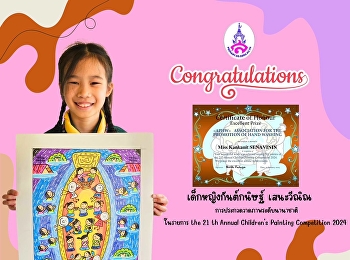 การประกวดวาดภาพระดับนานาชาติ ในรายการ
the 21 th Annual Children's Painting
Competition 2024