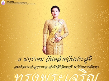 ๘ มกราคม วันคล้ายวันประสูติ
สมเด็จพระเจ้าลูกเธอ เจ้าฟ้าสิริวัณณวรี
นารีรัตนราชกัญญา