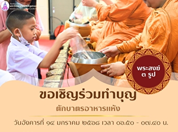 ขอเชิญร่วมทำบุญตักบาตร อาหารแห้ง
ในวันอังคารที่ 14 มกราคม 2568