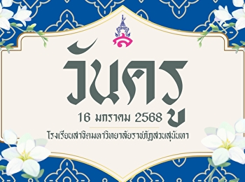 16 มกราคม #วันครูแห่งชาติ