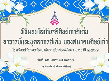 ขอแสดงความยินดีกับอาจารย์และบุคลากร
รวมไปถึงศิษย์เก่าโรงเรียนสาธิตที่ได้รับรางวัลโล่เกียรติยศ
ในพิธีมอบโล่เกียรติศิษย์เก่าดีเด่น