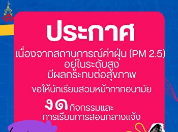 ประกาศ  เนื่องจากสถานการณ์ค่าฝุ่น PM 2.5
อยู่ในระดับสูง