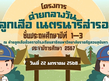 กิจกรรมค่ายกลางวันลูกเสือเนตรนารีสำรอง
โรงเรียนสาธิตมหาวิทยาลัยราชภัฏสวนสุนันทา
ชั้นประถมศึกษาปีที่ 1 - 3
ประจำปีการศึกษา 2567