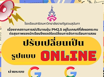 ประกาศ
ปรับเปลี่ยนการจัดการเรียนการสอนแบบออนไลน์
ผ่าน วันที่ 27-31 มกราคม 2568