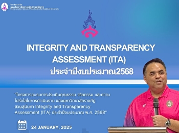 งานการประเมินคุณธรรมและความโปร่งใสในการดำเนินงาน
(ITA)