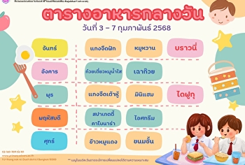 เมนูอาหารกลางวัน วันที่ 3 - 7 กุมภาพันธ์
พ.ศ. 2568