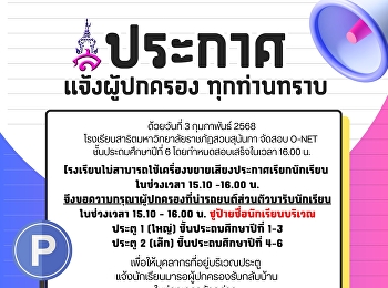 โรงเรียนไม่สามารถใช้เครื่องขยายเสียงประกาศเรียกนักเรียน
ในช่วงเวลา 15.10 -16.00 น.