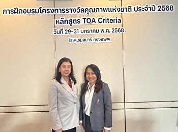 เข้าร่วมอบรมหลักสูตร TQA Criteria รุ่น 1
ของสถาบันเพิ่มผลผลิตแห่งชาติ