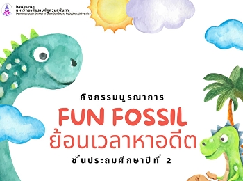 Fun Fossil ย้อนเวลาหาอดีต