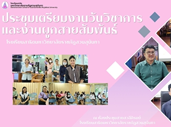 การประชุมเตรียมงานวันวิชาการและงานผูกสายสัมพันธ์
ปีการศึกษา 2567