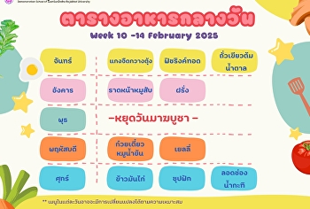 เมนูอาหารกลางวันวันที่ 10-14 กุมภาพันธ์
พ.ศ. 2568