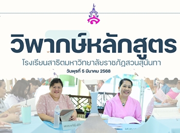 โครงการวิพากษ์หลักสูตร