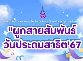 ภาพกิจกรรมงานผูกสายสัมพันธ์