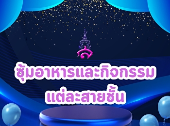 ซุ้มอาหารและกิจกรรมในแต่ละสายชั้นในวันผูกสายสัมพันธ์วันประถมสาธิต