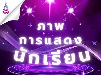 ​​​​การแสดงของนักเรียนชั้นประถมศึกษาปีที่
1-5