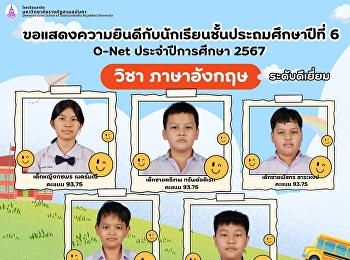 คะแนน O-NET ชั้นประถมศึกษาปีที่ 6
ปีการศึกษา 2567  ระดับดีเยี่ยม