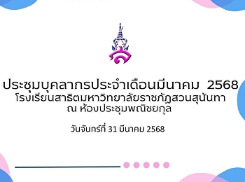 ประชุมบุคลากรโรงเรียนสาธิตมหาวิทยาลัยราชภัฏสวนสุนันทา
ประจำเดือน มีนาคม