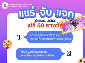 แชร์ จับ แจก
คอนเสิร์ตสุดมันส์เพื่อการศึกษา