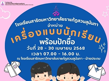 จำหน่าย เครื่องแบบนักเรียน
พร้อมปักชื่อ!!