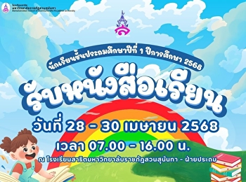 ประชาสัมพันธ์ การรับหนังสือเรียน