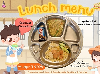 เมนูอาหารกลางวัน วันที่ 21 เมษายน 2568