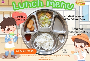 เมนูอาหารกลางวัน วันที่ 23 เมษายน 2568