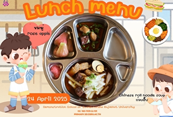 เมนูอาหารกลางวัน วันที่ 24 เมษายน 2568