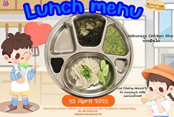 เมนูอาหารกลางวัน วันที่ 25 เมษายน 2568